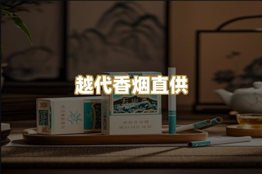 越代香烟直供