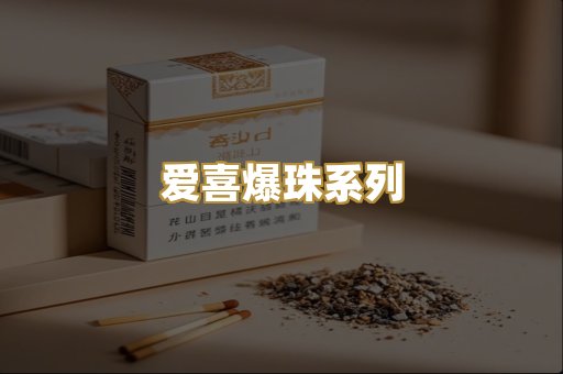 爱喜爆珠系列