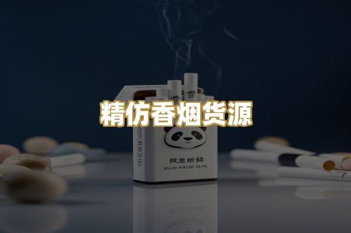 精仿香烟货源