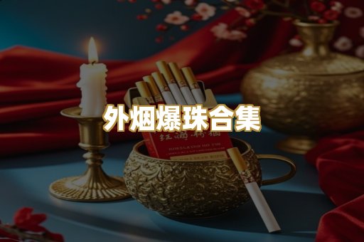 外烟爆珠合集